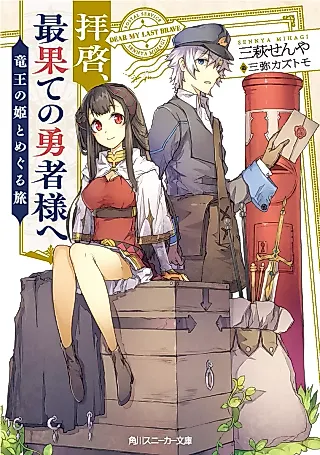 Cover image for the novel called Haikei, Saihate no Yuusha-sama e