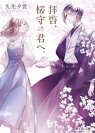 Cover image for the novel called Haikei, Sakura Mori no Kimi e.
