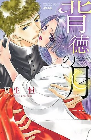 Cover image for the manga called Haitoku no Tsuki