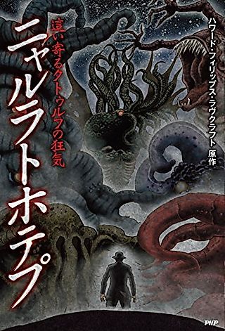 Cover image for the manga called Haiyoru Cthulhu no Kyouki: Nyarlathotep