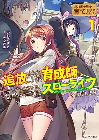 Cover image for the novel called Hajimari no Machi no Sodateya-san: Tsuihou Sareta Bannou Ikuseishi wa Ponkotsu Boukensha wo Kakusei Sasete Saikyou Slow Life wo Mezashimasu