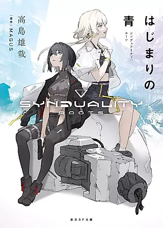 Cover image for the novel called Hajimari no Ao: Synduality - Roots