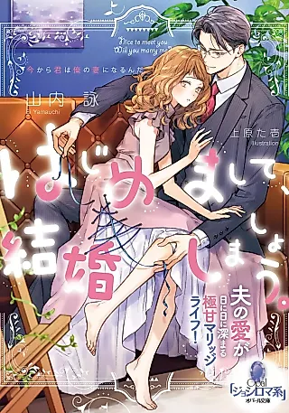 Cover image for the novel called Hajimemashite, Kekkon Shimashou. Otto no Ai ga Hinihini Fukamaru Gokuama Marriage Life!