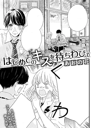 Cover image for the manga called Hajimete no Kiss wo Machiwabite