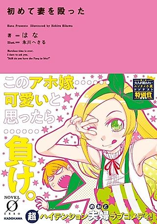 Cover image for the novel called Hajimete Tsuma wo Nagutta