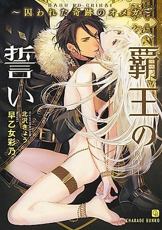 Cover image for the novel called Haou no Chigai: Torawareta Kiseki no Omega