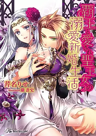 Cover image for the novel called Haou to Aisare Seioujo Dekiai Shinkon Seikatsu