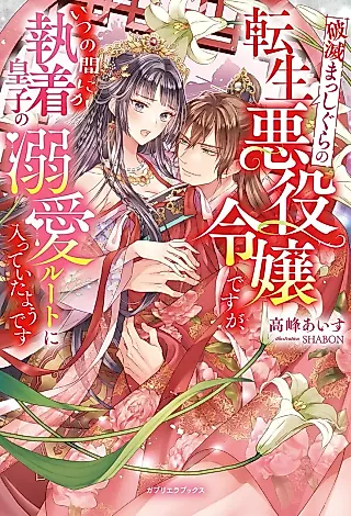 Cover image for the novel called Hametsu Masshigura no Tensei Akuyaku Reijou desu ga, Itsunomanika Shuuchaku Ouji no Dekiai Route ni Haitteita You desu