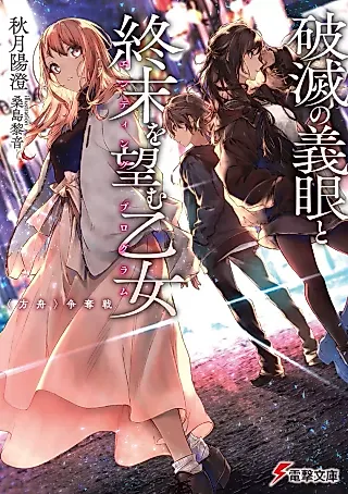 Cover image for the novel called Hametsu no Gigan to Shuumatsu wo Nozomu Htome “Hakobune” Soudatsusen