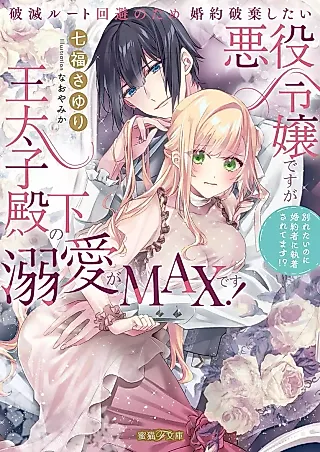 Cover image for the novel called Hametsu Route Kaihi no Tame Konyaku Haki Shitai Akuyaku Reijou desu ga Outaishi Denka no Dekiai ga desu! Wakaretai no ni Konyakusha ni Shuuchaku Saretemasu!?