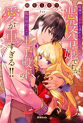 Cover image for the novel called Hametsu Route kara Nogaretai Akuyaku Reijou desu ga, Gisou Konyaku Shita Ouji Denka no Ai ga Omosugiru!!