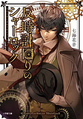 Cover image for the novel called Antielockwise Sherlock