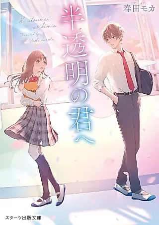 Cover image for the novel called Han Toumei no Kimi e