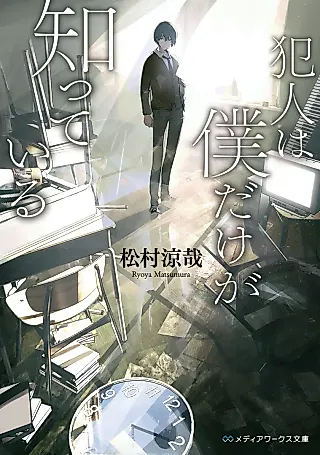 Cover image for the novel called Hannin wa Boku dake ga Shitteiru