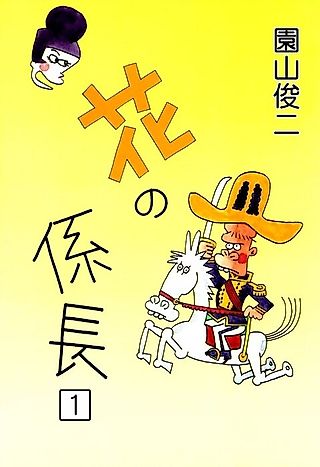 Cover image for the manga called The Chief of Flowers