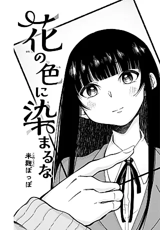 Cover image for the manga called Hana no Iro ni Somaru na
