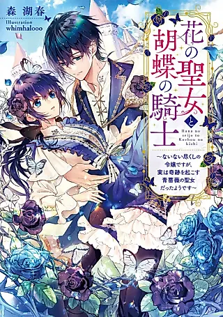 Cover image for the novel called Hana no Seijo to Kochou no Kishi: Nainai Tsukushi no Reijou desu ga, Jitsu wa Kiseki wo Okosu Aobara no Seijo datta You desu