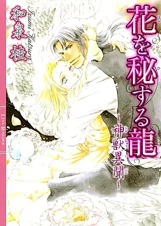 Cover image for the novel called Hana wo Hisuru Ryuu: Kamikemono Ibun