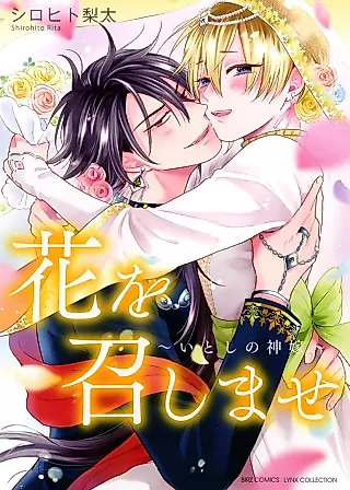 Cover image for the manga called Hana wo Meshimase: Itoshi no Kamiyome