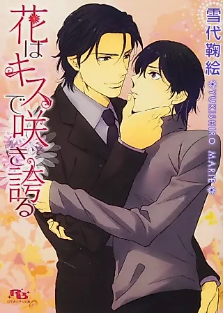 Cover image for the novel called Hana wa Kiss de Sakihokoru