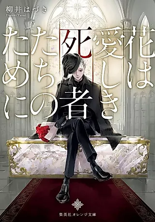 Cover image for the novel called Hana wa Itoshiki Shisha-tachi no Tame ni