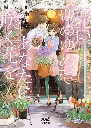 Cover image for the novel called Hanaya “Yume Yume” de Anata ni Saku Hana wo