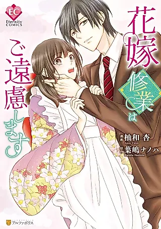 Cover image for the manga called Hanayome Shuugyou wa go Enryo Shimasu
