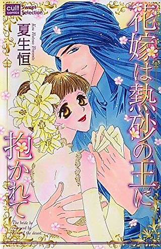 Cover image for the manga called Bride of the Desert King