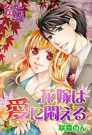 Cover image for the novel called Hanayome wa Ai ni Modaeru