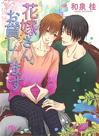 Cover image for the novel called Hanayomesan Okashishimasu
