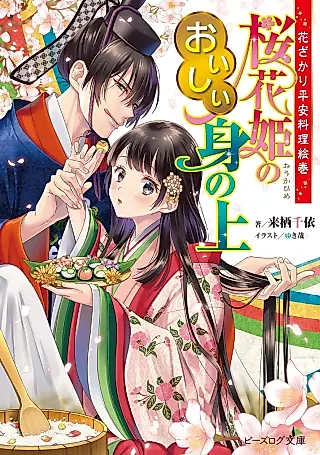 Cover image for the novel called Hanazakari Heian Ryouri Emaki: Ouka-hime no Oishii Minoue