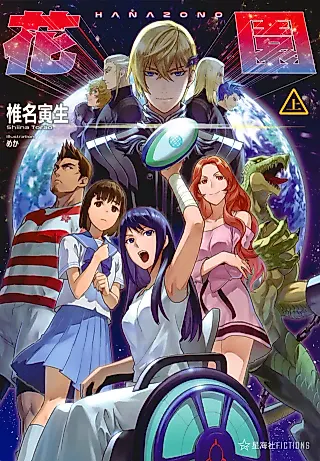 Cover image for the novel called Hanazono