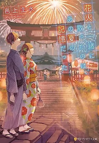 Cover image for the novel called Hanabi to Issho ni Chitta no wa, Ano Natsu no Kioku datta Ken