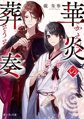Cover image for the novel called Hanaen no Sousou