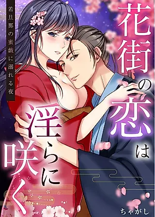Cover image for the manga called Hanamachi no Koi wa Midara ni Saku - Wakadanna no Mitsugi Oboreru Yoru