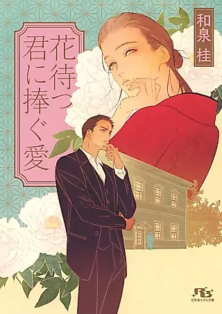 Cover image for the novel called Hanamatsukimi ni Sasaguai
