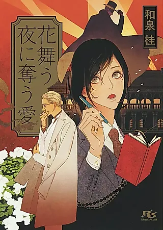 Cover image for the novel called Hanamau Yoru ni Ubau Ai