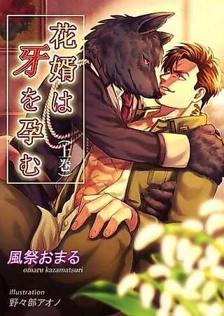 Cover image for the novel called Hanamuko wa Kiba wo Haramu