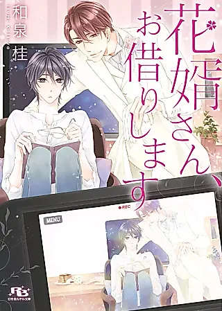 Cover image for the novel called Hanamukosan, Okarishimasu