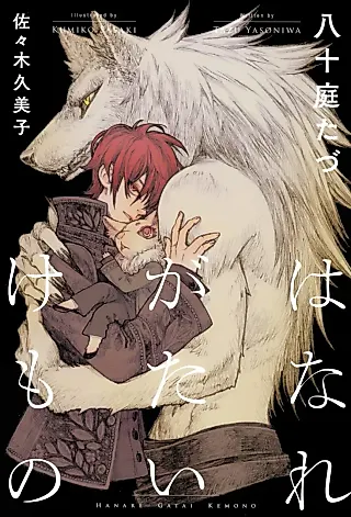 Cover image for the novel called Hanaregatai Kemono