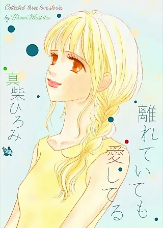 Cover image for the manga called Hanarete Itemo Aishiteru