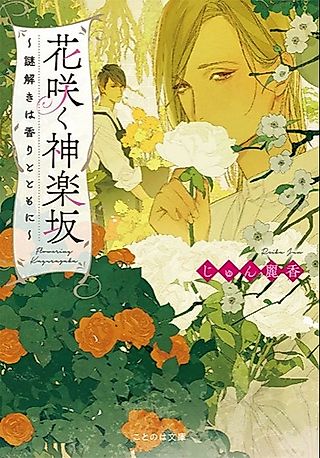 Cover image for the novel called Hanasaku Kagurazaka: Nazotoki wa Kaori to Tomo ni