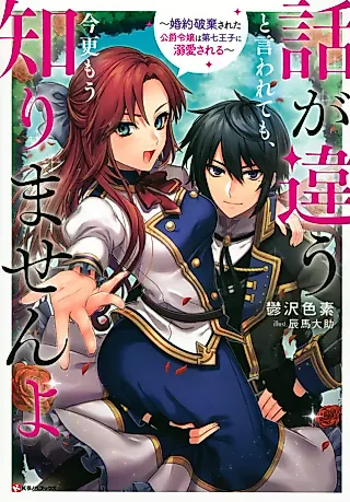 Cover image for the novel called Hanashi ga Chigau to Iwaretemo, Imasara Mou Shirimasen yo: Konyaku Hakisareta Koushaku Reijou wa Dai Nana Ouji ni Dekiaisareru
