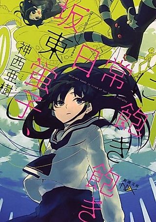 Cover image for the novel called Handou Hotaruko Series