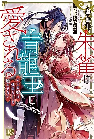 Cover image for the novel called Hanenashi Suzaku wa Seiryuu Ou ni Aisareru: Nokemonohi wa Kodoku na Ou wo Yu Yasenai