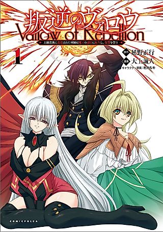 Cover image for the manga called Vallow of Rebellion ~ A tactician who was murdered by a senior nobleman is reincarnated as the demon king's adjutant and vows revenge.