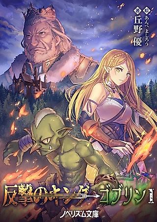 Cover image for the novel called Hangeki no King → Goblin