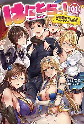 Cover image for the novel called Hani Tora! Shoukan Yuusha Hameru Honey Trap Houimou