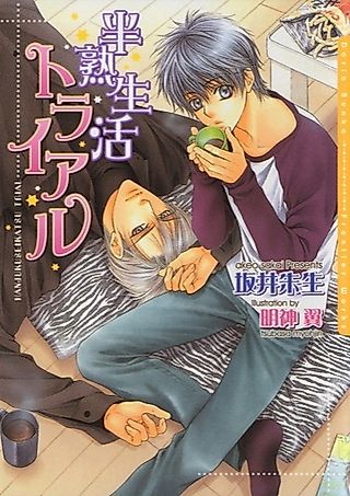 Cover image for the novel called Hanjuku Seikatsu Trial