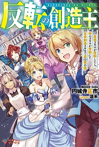 Cover image for the novel called Hanten no Souzounushi